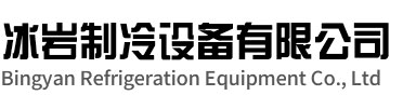 射阳冰岩制冷设备有限公司
